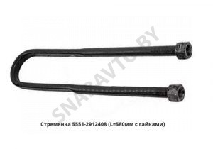 Стремянка рессоры задней 5551 (L=580мм, гайка М27) с гайками 5551-2912408