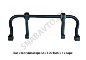 Вал стабилизатора  в сборе 5551-2916006