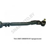 Тяга  продольная 5551-3003010-01