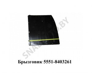 Брызговик колеса самосвала лев. 5551-8403261