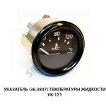 Указатель (36.3807) температуры жидкости УК-171