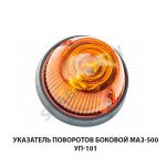 Указатель  поворотов боковой МАЗ-500 УП-101