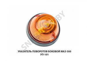 Указатель  поворотов боковой МАЗ-500 УП-101