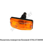 Указатель  поворотов боковой 5702.3726