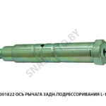Ось рычага задн.подрессоривания L-135мм 6430-5001822