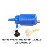 Мотор электроомывателя  (СЭАТ22) 1124.5208100-04