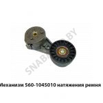 Механизм натяжения ремня 560-1045010