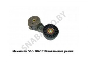 Механизм натяжения ремня 560-1045010