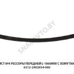 Лист №4 рессоры передней L-1860мм с хомутами 6312-2902054-000