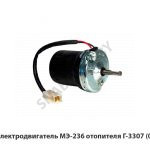 Электродвигатель отопителя Г-3307,РФ МЭ-236