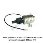 Электродвигатель с насосом штуцер большой d18мм,РФ 32.3780-01
