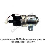 Электродвигатель с насосом штуцер малый (аналог 351) d16мм, РФ 32.3780