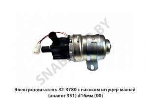 Электродвигатель с насосом штуцер малый (аналог 351) d16мм, РФ 32.3780