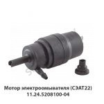 Мотор электроомывателя (СЭАТ22) 1124.5208100-04