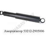 Амортизатор (275/460) передний 53212-2905006