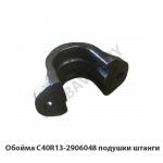 Обойма C40R13-2906048 подушки штанги C40R13-2906048