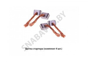 Щетка стартера (комплект 4 шт.) 5404