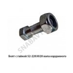 Болт с гайкой вала карданного  М10х1х28мм 52-2203020