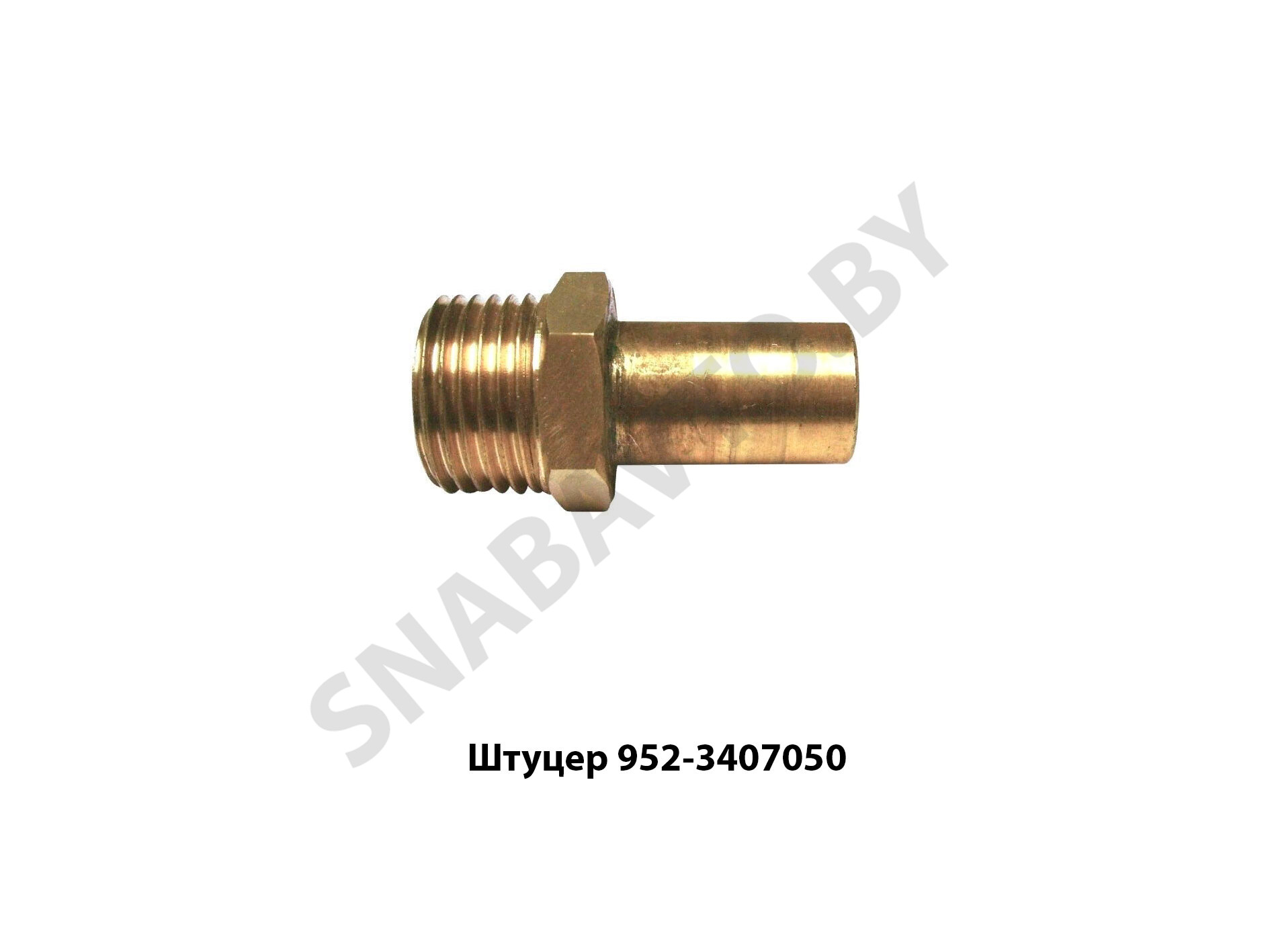 Штуцер 952-3407050 952-3407050