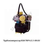 Турбокомпрессор БЗА ТКР 6.5.1-09.03