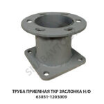 Труба приемная ТКР заслонка н/о 63031-1203009