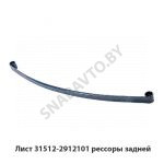 Лист №1 рессоры задней 31512-2912101