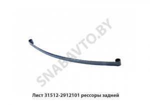 Лист №1 рессоры задней 31512-2912101