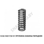 Пружина кабины передняя 5336-5001730-01