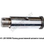 Палец реактивной штанги голый 941-2919098