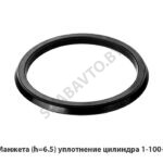Манжета (h=6.5) уплотнение цилиндра 1-100-3