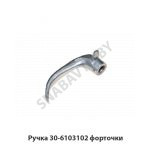 Ручка форточки 30-6103102