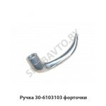 Ручка форточки 30-6103103