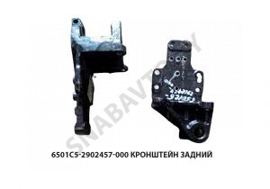 Кронштейн  задний 6501С5-2902457-000