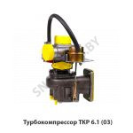 Турбокомпрессор (03) ТКР 6.1 (03)