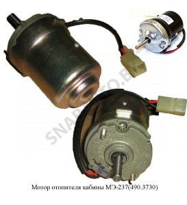 Электродвигатель  отопителя МЭ-237 (490.3730)