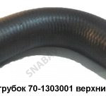 Патрубок верхний радиатора 70-1303001