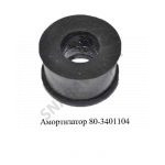 Амортизатор 80-3401104 80-3401104