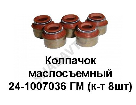 Колпачок маслосъемный ГМ (комплект 8шт) 24-1007036 ГМ, ЗМЗ