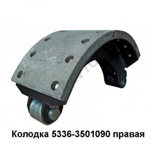Колодка тормозная правая (160мм) 5336-3501090