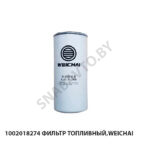 Фильтр топливный,Weichai 1002018274