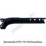 Кронштейн 2705-1101102 бензобака 2705-1101102
