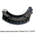 Колодка тормозная (накл.160мм) 63171-3501091