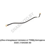 Трубка отводящая топливо от ТНВД,Автодизель 6581.1104384-40