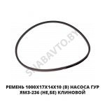 Ремень 1000х17х14х10 (В) насоса ГУР ЯМЗ-236 (НЕ,БЕ) клиновой 1000х17х14х10