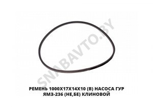 Ремень 1000х17х14х10 (В) насоса ГУР ЯМЗ-236 (НЕ,БЕ) клиновой 1000х17х14х10