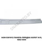 Панель  передка капот н/о, МАЗ ОАО 6430-5301012