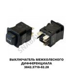 Выключатель  межколесного дифференциала 3842.3710-02.28М