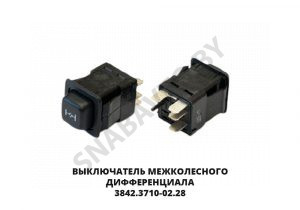 Выключатель  межколесного дифференциала 3842.3710-02.28М