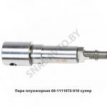 Плунжерная пара ЯМЗ 236-240 60 супер 60.1111073-11