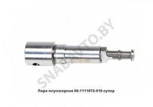 Плунжерная пара ЯМЗ 236-240 60 супер 60.1111073-11